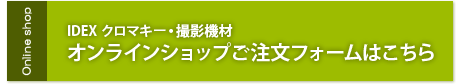 オンラインショップご注文フォーム